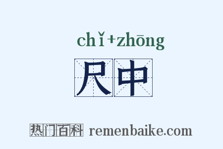 尺中是什么意思的图片